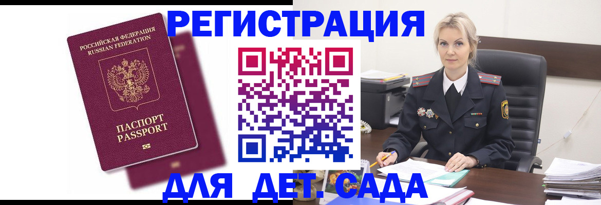 регистрация для дет. сада в Жуковке